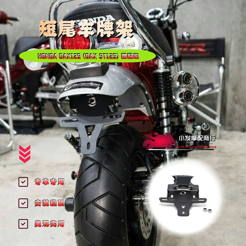 适用于本田HONDA DAX125改装短牌架 DAX ST125 腊肠狗 短尾车牌架