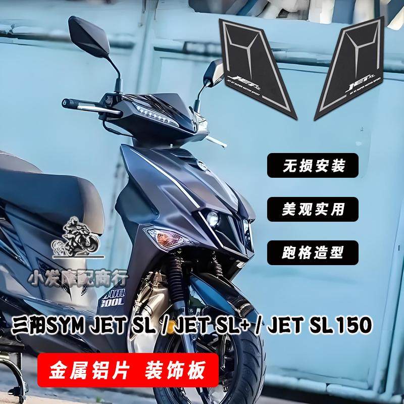 适用于三阳SYM Jet SL 125 150 158改装金属铝片 jet SL+装饰板