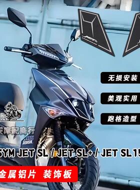 适用于三阳SYM Jet SL 125 150 158改装金属铝片 jet SL+装饰板