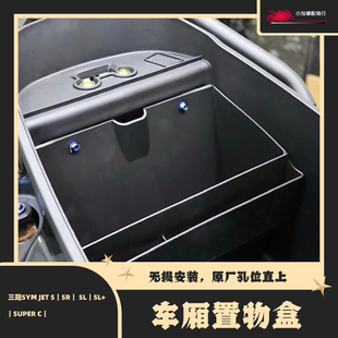 JET 适用于三阳SYM C改装 JETS SUPER 车厢储物盒 JETSL