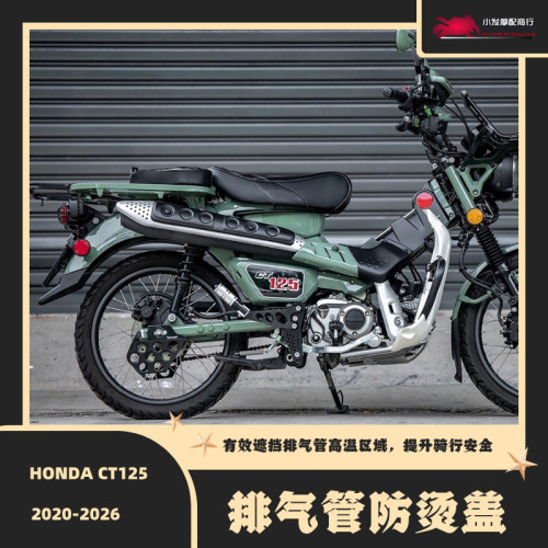 适用于本田HONDA CT125 改装排气管防烫盖 CT125哑光黑排气隔热罩