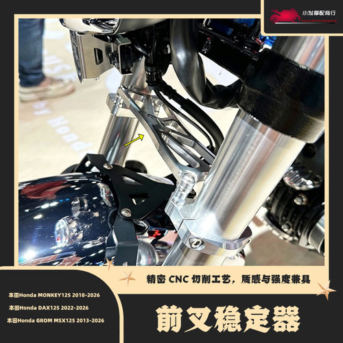 适用于本田HONDA DAX125 MONKEY125 GROM MSX125改装前叉稳定器