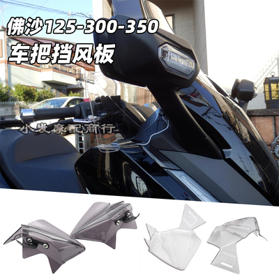 本田佛沙350/300/125车把护手板