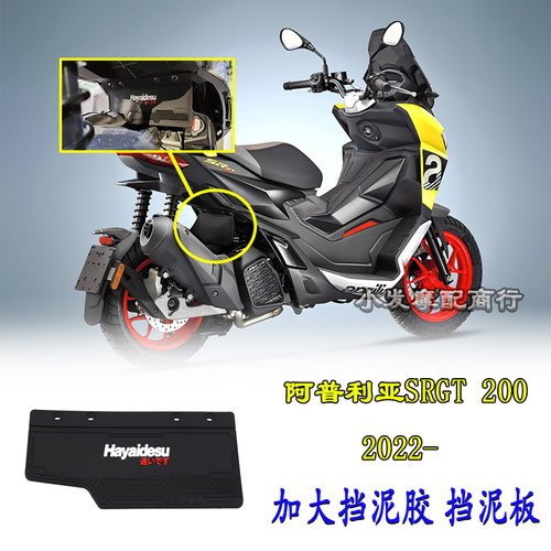 阿普利亚SRGT200防尘挡泥板