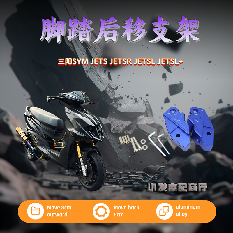 适用于三阳SYM JETS JETSR改装踏板后移支架 JETSL JETSL+后移座