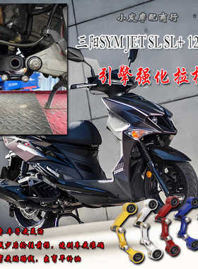 适用三阳SYM JET SL SL+改装引擎强化拉杆 JET SL158 125引擎拉桿