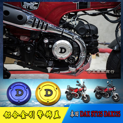 适用于本田Honda DAX ST125改装铝合金引擎饰盖 DAX125引擎装饰盖