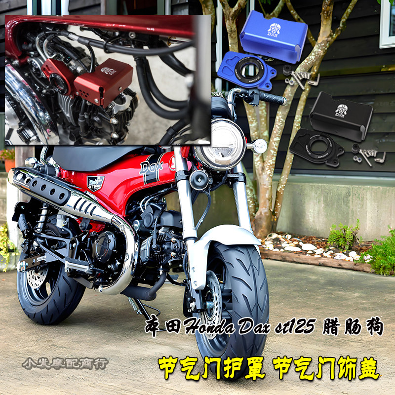 适用于本田Dax st125改装节气门护罩 DAX125 腊肠狗节气门装饰盖