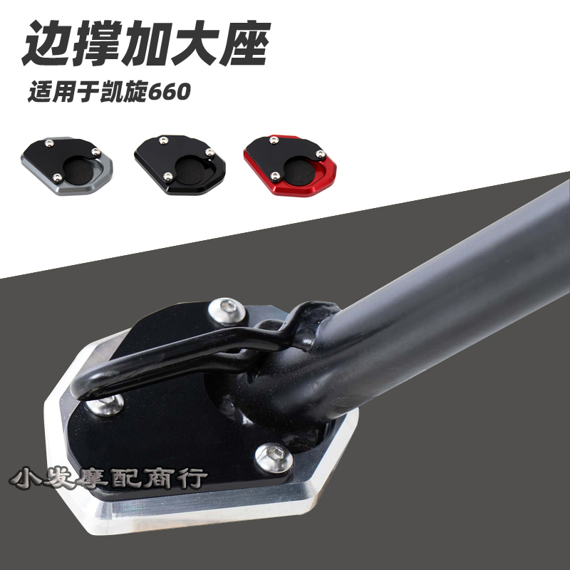 适用于凯旋改装三叉戟加大座边撑