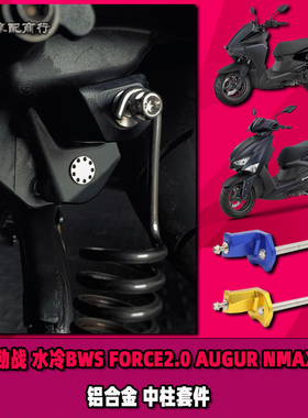 适用于六代劲战 水冷BWS FORCE2.0 AUGUR NMAX155改装中柱芯套件