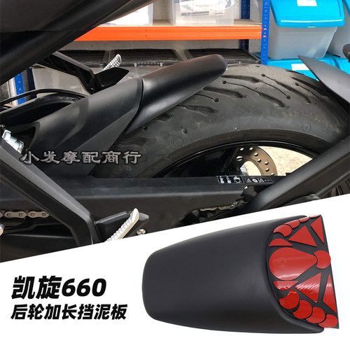 适用配件后轮加长挡泥板改装件