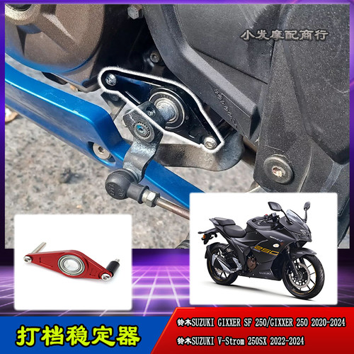 V-Strom250SX打档稳定器