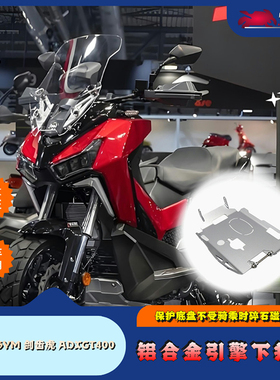 适用于三阳SYM 剑齿虎 ADXTG改装底壳护板 ADXTG400铝合金下护板