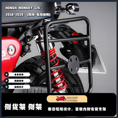 适用于本田HONDA Monkey125改装侧货架 侧边行李架 猴子125马鞍架