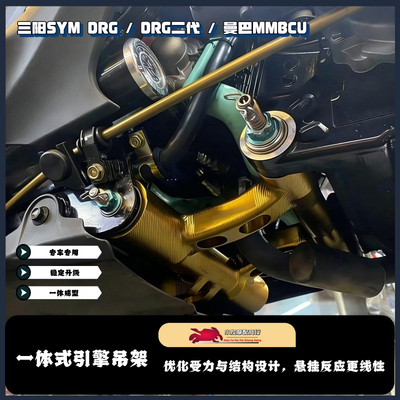适用于三阳SYM DRG/曼巴 MMBCU改装一体式吊架 DRG2.0 引擎吊架