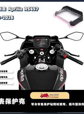 适用于阿普利亚 Aprilia RS457改装仪表保护壳 仪表护罩 仪表护盖