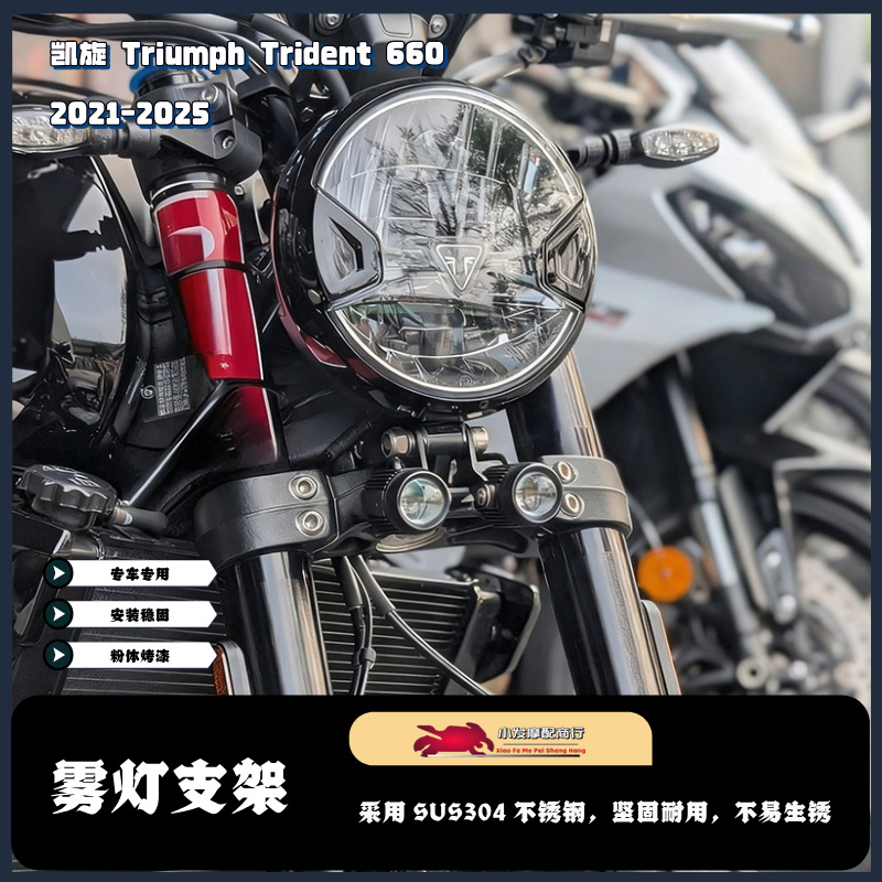 适用于凯旋Triumph Trident 660改装雾灯支架 三叉戟660 射灯支架