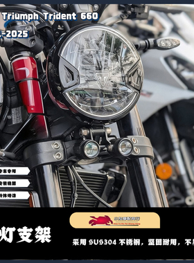 适用于凯旋Triumph Trident 660改装雾灯支架 三叉戟660 射灯支架