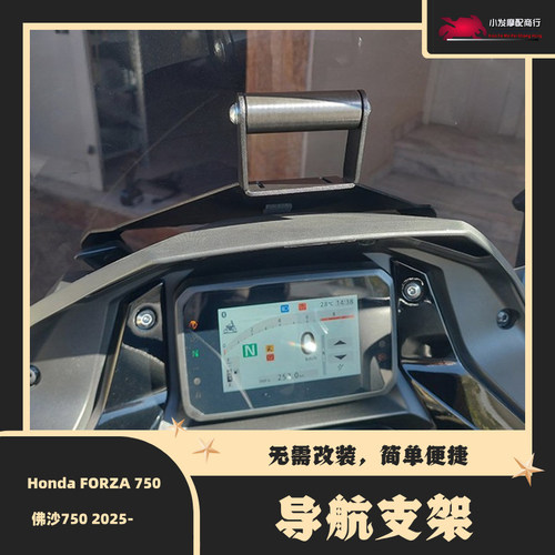 适用于本田Honda FORZA 750 2025款改装导航支架 佛沙750手机支架