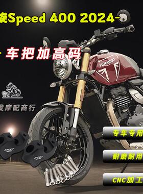 适用于凯旋Speed 400改装车把加高码 速度400CNC增加后移码配件