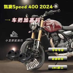 适用于凯旋Speed 400改装车把加高码 速度400CNC增加后移码配件