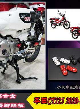 适用于本田CT125改装件2020-2024款铝合金防滑脚踏板 CT125配件