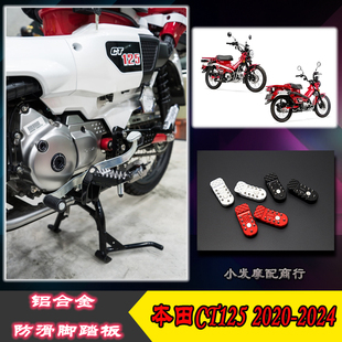 适用于本田CT125改装件2020-2024款铝合金防滑脚踏板 CT125配件