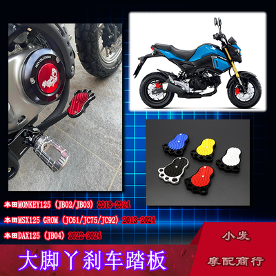 本田MONKEY125大脚丫刹车踏板