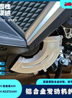 适用于三阳SYM 剑齿虎400改装铝合金引擎护盖 ADXTG400发动机护罩