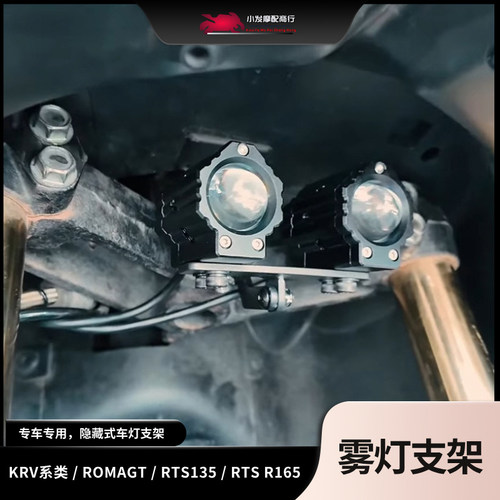 适用于KRV180 KRV MOTO ROMAGT RTS135 RTS R165改装隐藏射灯支架