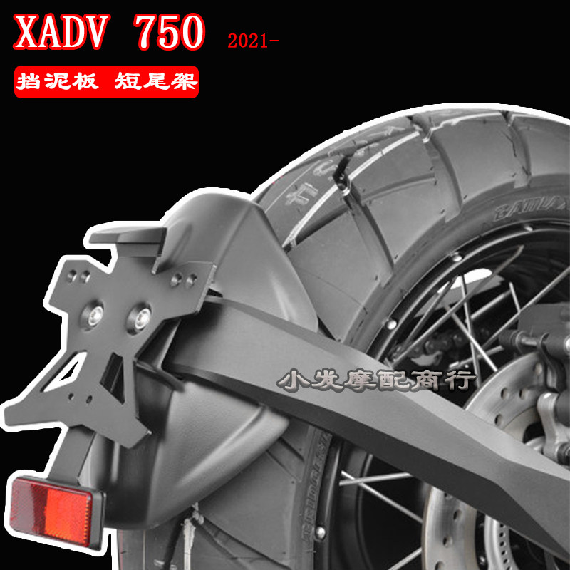 本田XADV750摩托车牌照架挡泥板