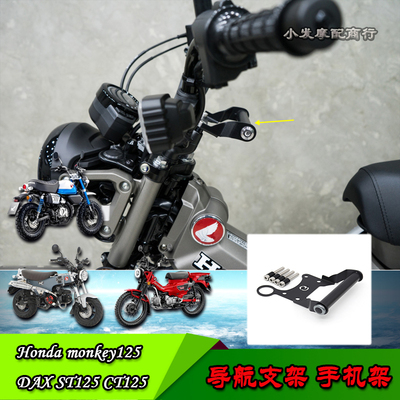 Hondamonkey125导航支架