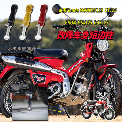 适用本田MONKEY125 CT125改降车身短边柱 GROM MSX125 DAX125侧柱