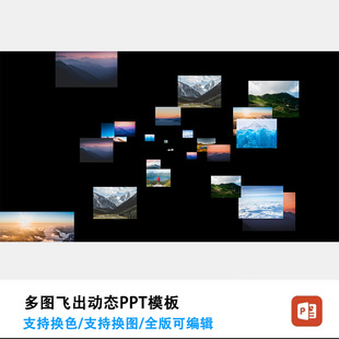 图片飞出动态PPT模板多图ppt更换图片即可