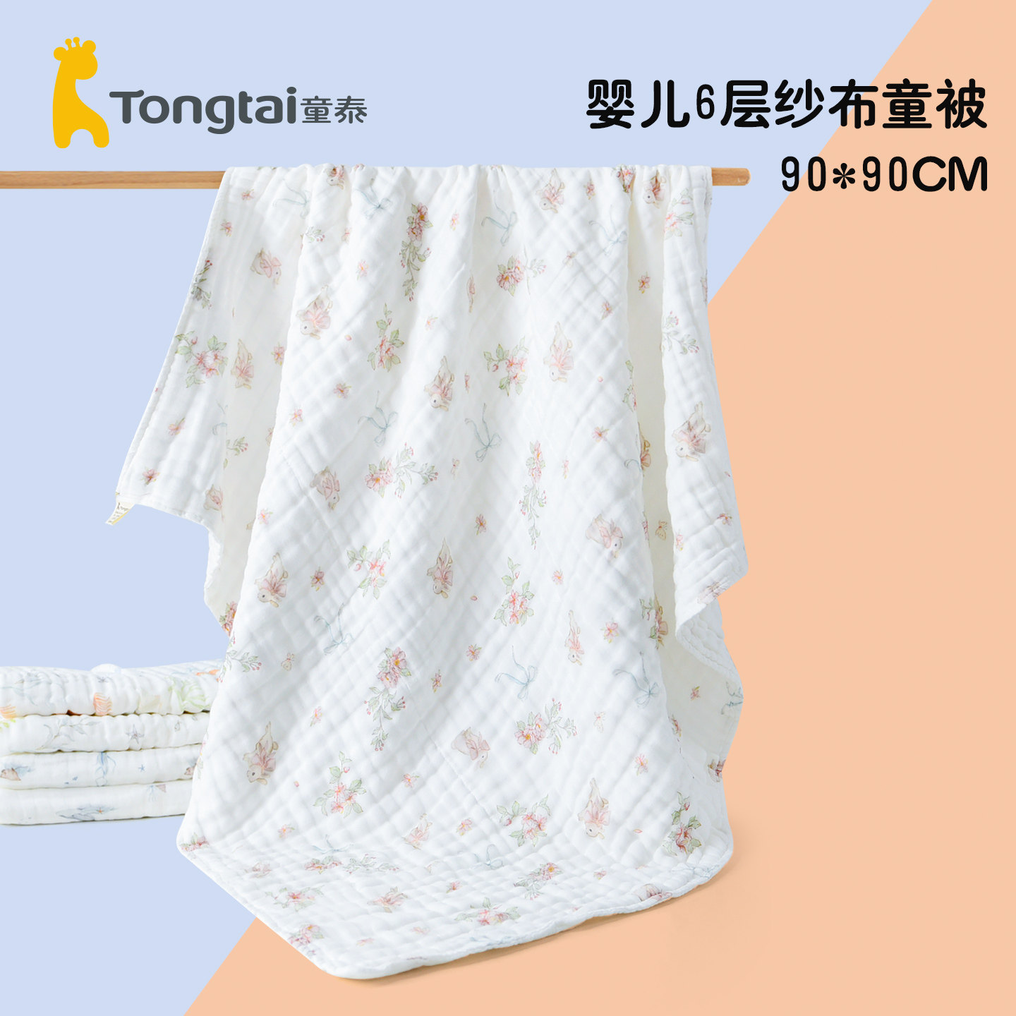 童泰宝宝用品纯棉婴儿六层纱布泡泡浴巾四季通用90*90CM夏童被