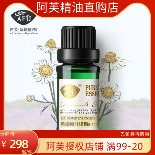 单方正品 调理敏感肌肤补水保湿 AFU阿芙德国洋甘菊精油小产区10ml