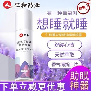 仁和薰衣草枕头睡眠喷雾剂神器非助眠安眠安神 非阿芙睡眠喷雾