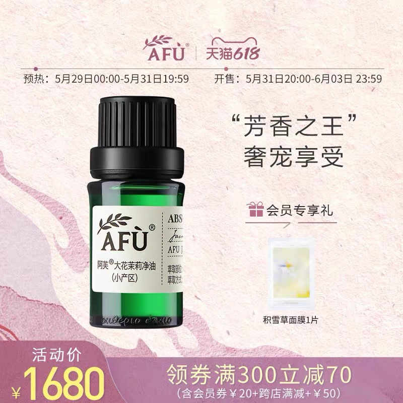 阿芙茉莉净油(小产区)5ml 补水保湿面部护肤脸部按摩单方精油香薰 美容护肤/美体/精油 单方精油 原图主图