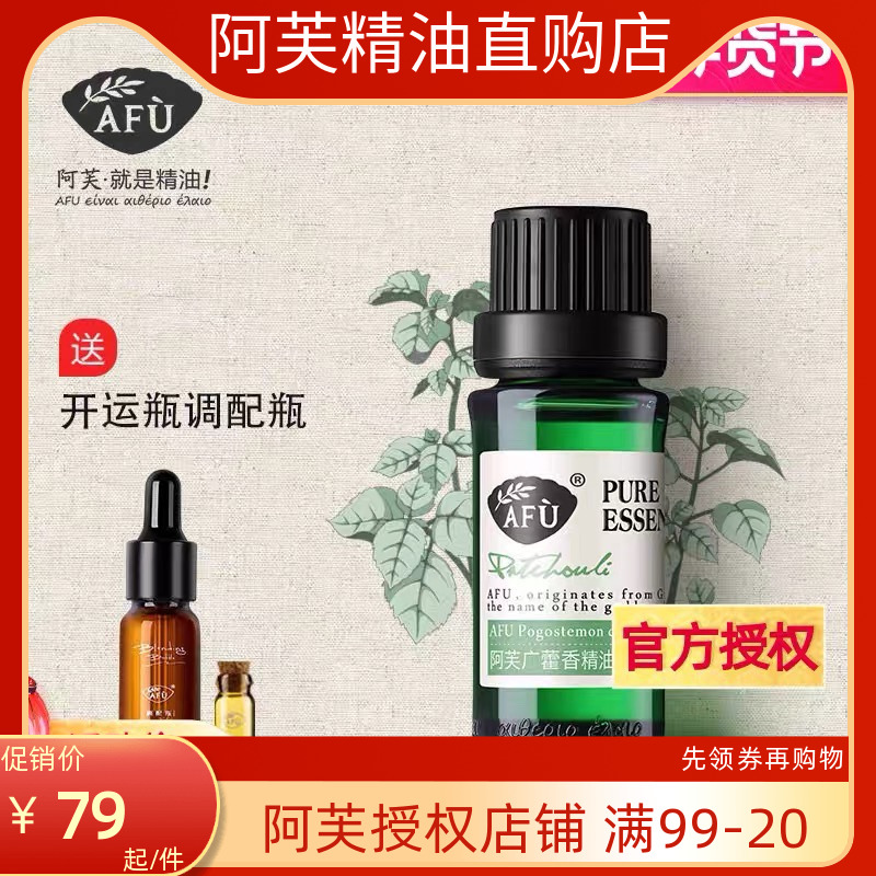 阿芙广藿香精油10ml 改善干燥粗糙肌肤紧致单方香薰精油