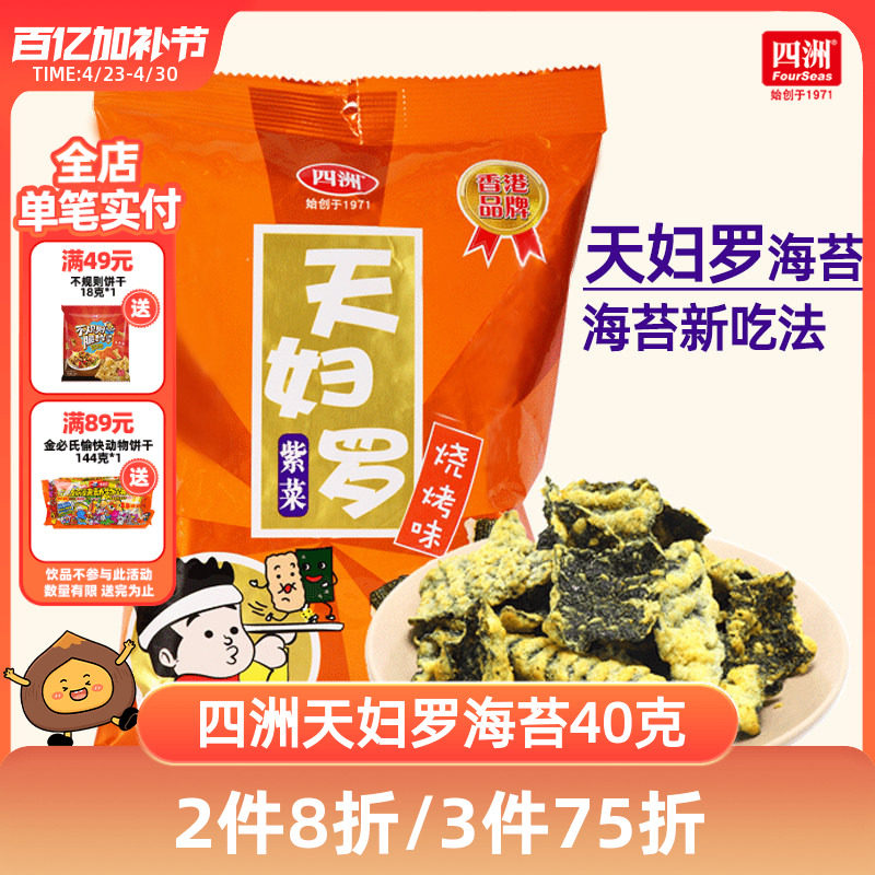 四洲天妇罗海苔日式炸海苔锅巴小吃休闲食品40g即食紫菜网红零食