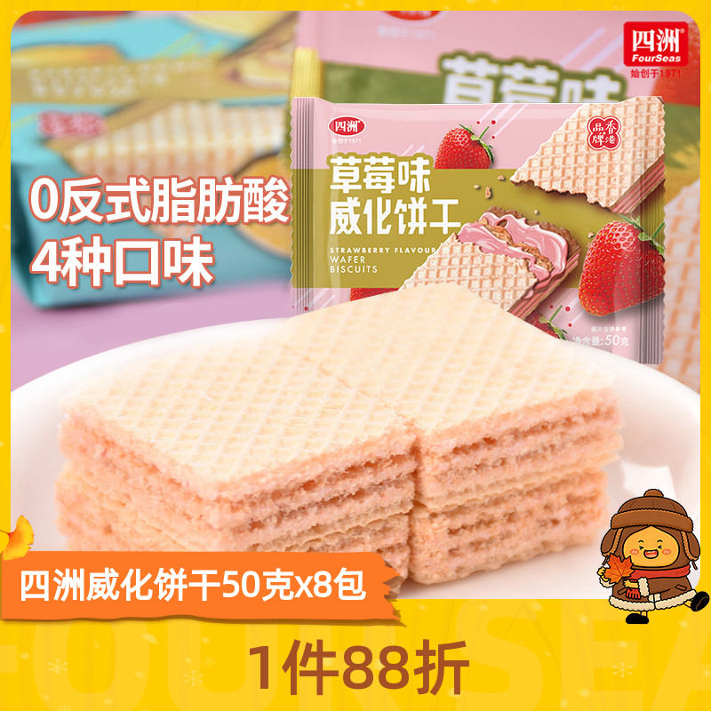四洲威化饼干50gx4包装巧克力柠檬花生草莓多口味早餐代餐零食品