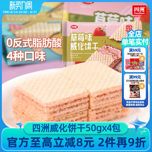 四洲柠檬多口味威化饼干50克x4包