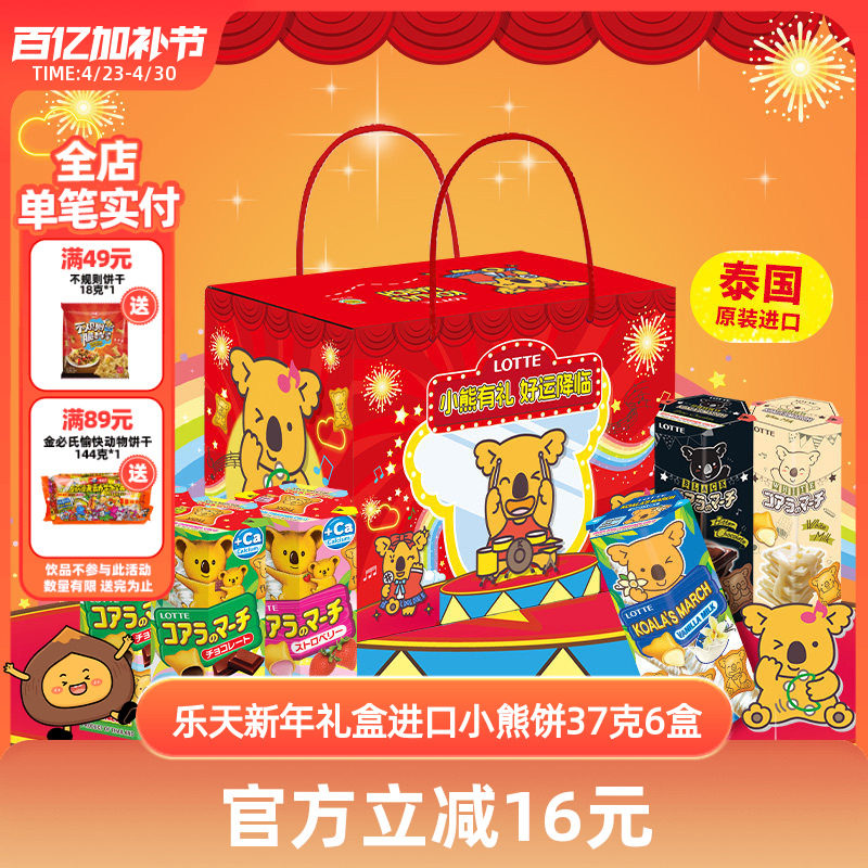 乐天小熊饼干原装进口零食礼盒送礼大礼包进口零食儿童37克x6盒