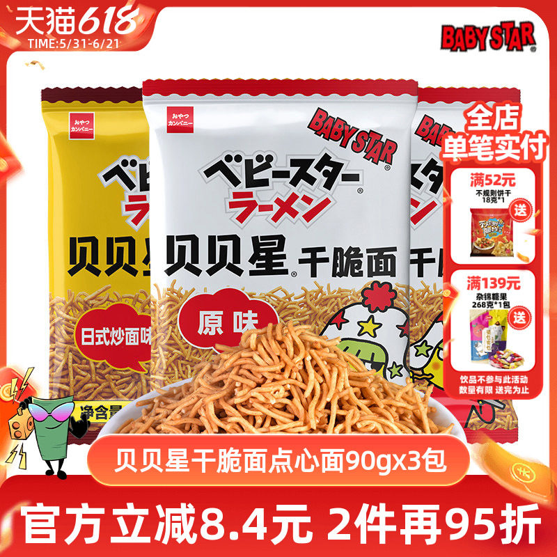 贝贝星干脆面童星点心面babystar掌心脆休闲零食即食扭扭面90g3包