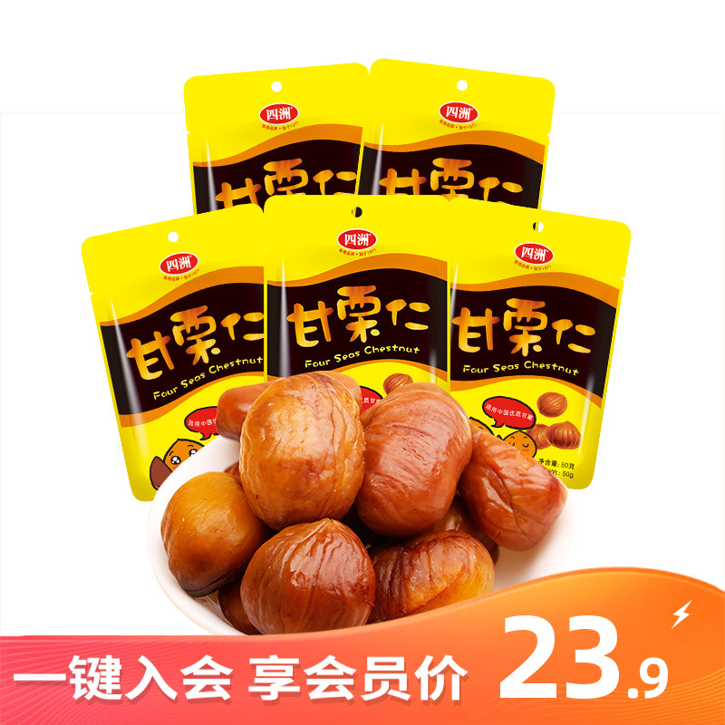 四洲甘栗仁板栗仁坚果休闲零食去壳干50g*5