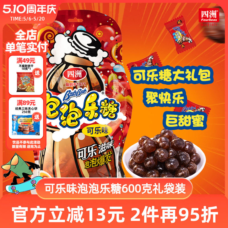 四洲年货可乐年糖泡泡乐夹心糖大礼包糖果哄孩幼儿园礼物结婚喜糖