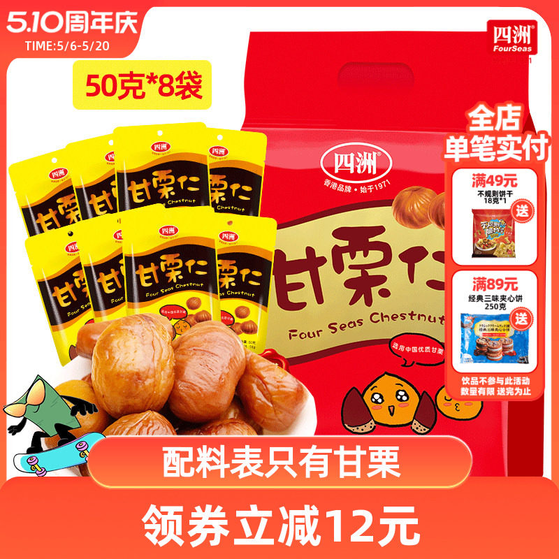四洲甘栗仁熟制坚果栗子去壳即食板栗仁坚果小吃零食礼袋装400克