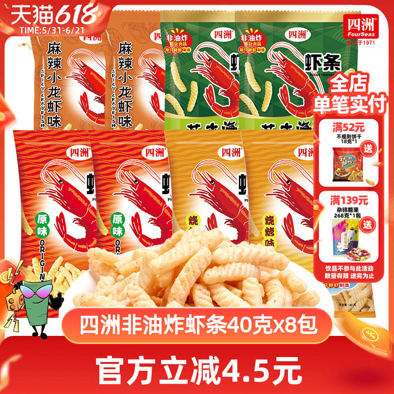 四洲虾条好吃小零食解馋休闲食品网红爆款零食2024办公室40克8包