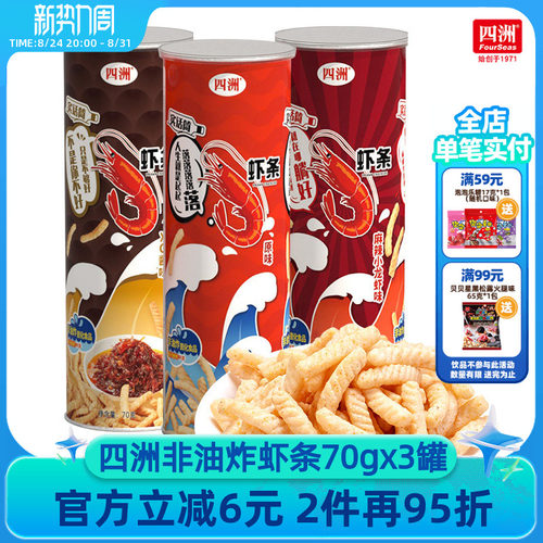 四洲原味虾条70克桶装