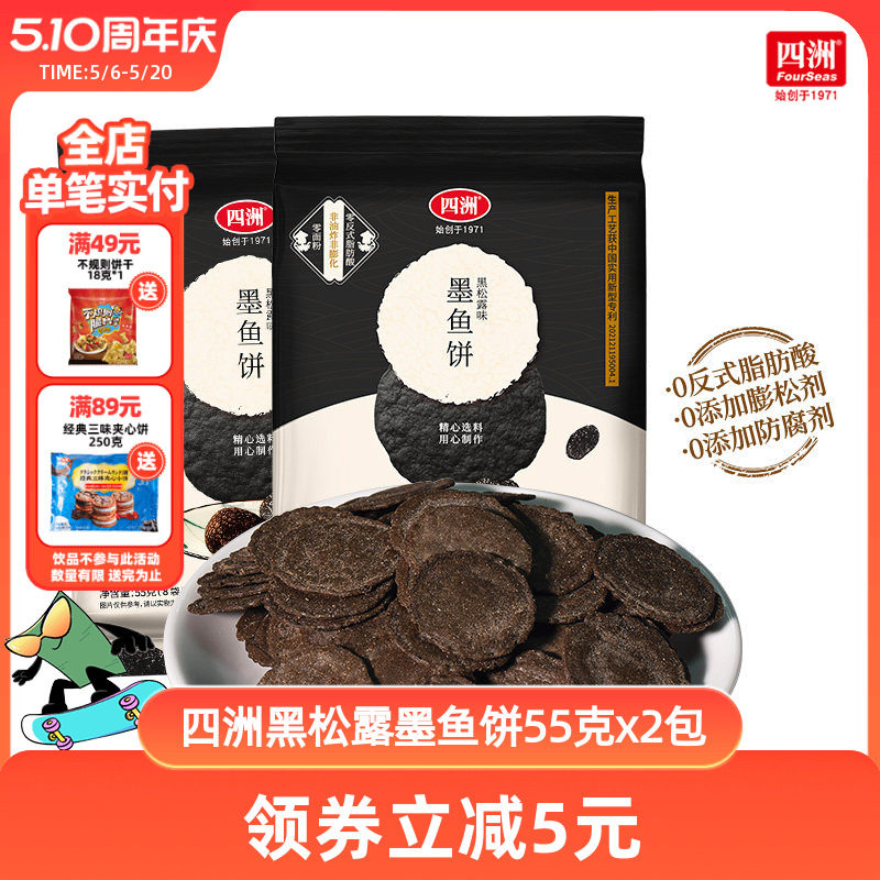 四洲黑松露墨鱼薄脆饼干片小包装办公室休闲儿童零食健康解馋虾饼